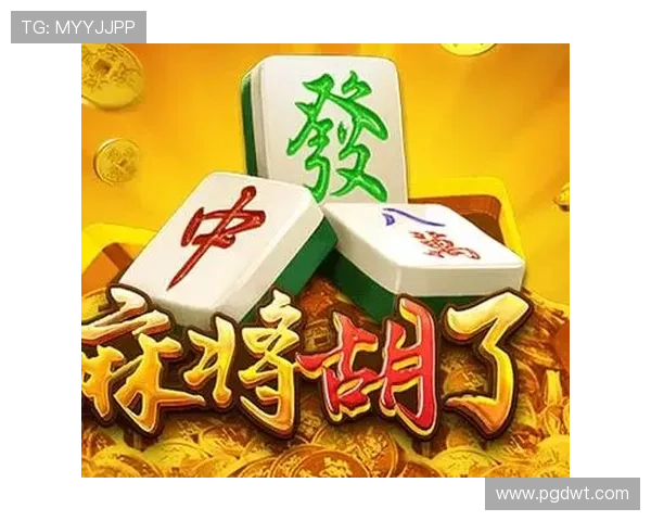 掌握PG电子麻将胡了下载的实用技巧让你快速上手游戏体验更流畅